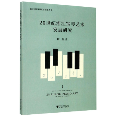 全新正版20世纪浙江钢琴艺术发展研究9787308202251浙江大学