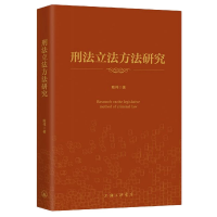 全新正版刑法方法研究9787542669544上海三联