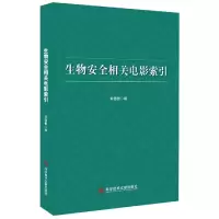 全新正版生物安全相关电影索引9787518991211科技文献