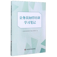 全新正版公务员初任培训学习笔记9787503568664中央校