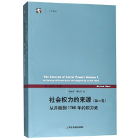 全新正版社会权力的来源(卷)9787208131217上海人民