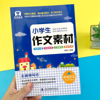 全新正版小学生作文素材9787558107160吉林出版集团