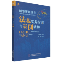 全新正版城市更新项目法税实务指南与案例精解9787520701中国财经