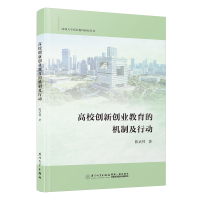 全新正版高校创新创业教育的机制及行动9787561590782厦门大学