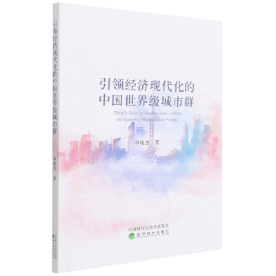 全新正版经济现代化的中国城市群9787521829440经济科学