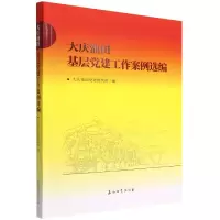 全新正版大庆油田基层建工作案例选编9787518352715石油工业