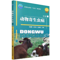 全新正版动物寄生虫病(第2版)9787565527258中国农业大学