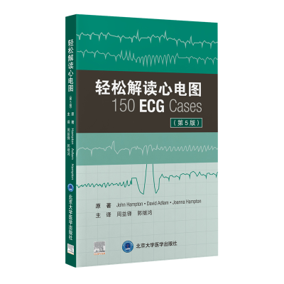 全新正版轻松解读心电图(第5版)9787565926259北京大学医学