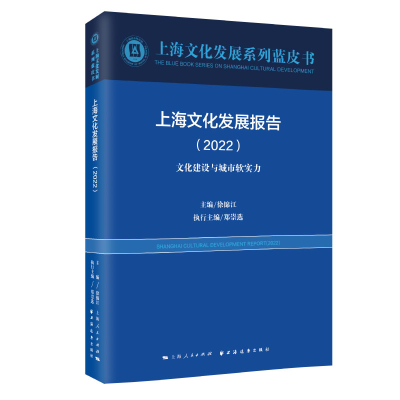 全新正版上海文化发展报告.20229787547617847上海远东