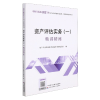 全新正版资产评估实务(一)精讲精练(2021年版)9787520442中国财经