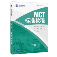 全新正版MCT标准教程一级·上9787561963203北京语言大学