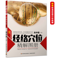 全新正版经络穴位精解图册9787518408887轻工