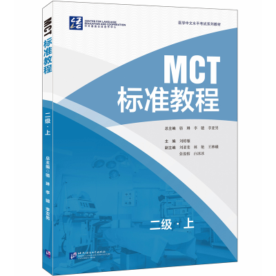 全新正版MCT标准教程二级·上9787561963210北京语言大学