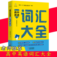 全新正版高中英语词汇大全9787548945369云南美术