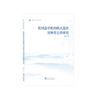 全新正版我国选举机构模式选择及制度完善研究978730731武汉大学