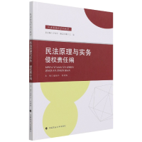 全新正版民法原理与实务:侵权责任编9787576400687中国政法大学