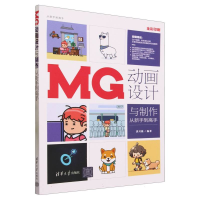 全新正版MG动画设计与制作从新手高9787302638803清华大学