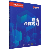 全新正版智能仓储规划9787302643982清华大学