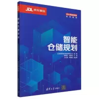 全新正版智能仓储规划9787302643982清华大学
