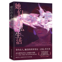 全新正版她们的私生活9787572612701湖南文艺