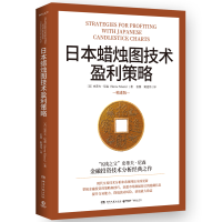 全新正版日本蜡烛图技术盈利策略9787572613494湖南文艺