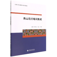 全新正版秀山花灯唱词集成978752092中国财经