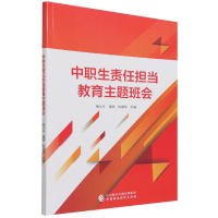 全新正版中职生责任担当教育主题班会9787520503中国财经