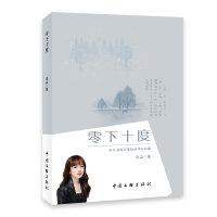 全新正版零下十度9787519054中国文联