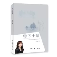 全新正版零下十度9787519054中国文联