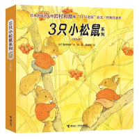 全新正版3只小松鼠系列(共6册)9787544855211接力