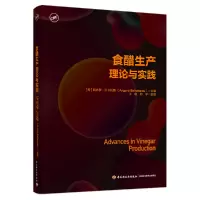 全新正版食醋生产理论与实践9787518443130轻工