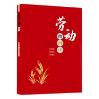 全新正版《劳动微阅读》9787209136525山东人民