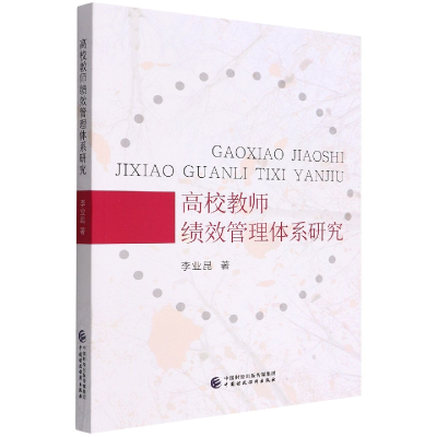 全新正版高校教师绩效管理体系研究9787521146中国财经