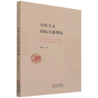全新正版分布主义关系理论9787521829808经济科学