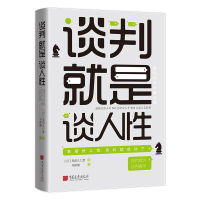 全新正版谈判就是谈人9787514622881中国画报