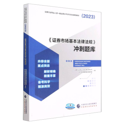 全新正版《券市场基本法律法规》冲刺题库(20)9787521776中国财经