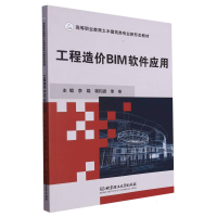 全新正版工程造价BIM软件应用9787576325980北京理工大学