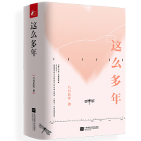 全新正版这么多年(全三册)飞机盒+赠品9787559425935待定