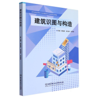 全新正版建筑识图与构造9787576319149北京理工大学