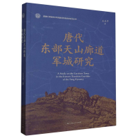 全新正版唐代东部天山廊道军城研究9787208183032上海人民