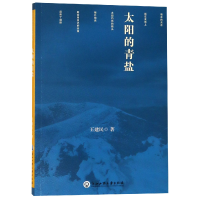 全新正版太阳的青盐9787517828983浙江工商大学