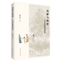 全新正版风雅与格致——中国传统绘画品读9787507766622学苑