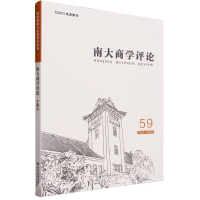 全新正版南大商学评论(第59辑)9787509690987经济管理