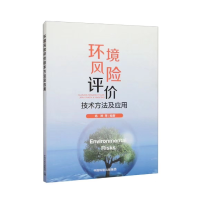 全新正版环境风险评价技术方法及应用9787511153715中国环境