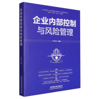 全新正版企业内部控制与风险管理9787113304676中国铁道