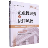 全新正版企业融与法律风控9787113304782中国铁道