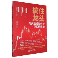 全新正版擒住龙头:龙头股分析与实战技法9787113304867中国铁道