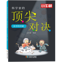 全新正版科学家的对决(医学的突破)9787546427553成都时代