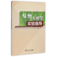 全新正版植物生理学实验指导9787564517华南理工大学