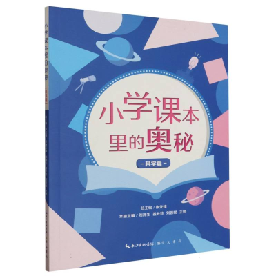 全新正版小学课本里的奥秘·科学篇9787540371289崇文书局